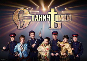 Ансамбль казачьей песни «Станичники»